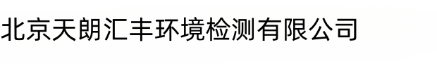环境检测